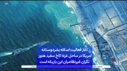 آغاز فعالیت اسکله بشردوستانه آمریکا در ساحل غزه؛ کاخ سفید هنوز نگران غیرنظامیان این باریکه است