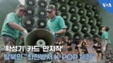 '확성기' 카드 '만지작'…탈북민 "최전방서 K-POP 체험"