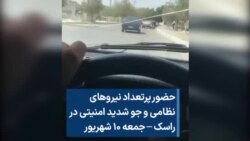 حضور پرتعداد نیروهای نظامی و جو شدید امنیتی در راسک – جمعه ۱۰ شهریور