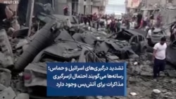 تشدید درگیری‌های اسرائیل و حماس؛ رسانه‌ها می‌گویند احتمال ازسرگیری مذاکرات برای آتش‌بس وجود دارد 