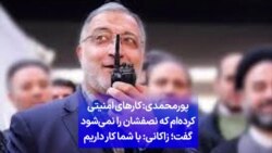 پورمحمدی: کارهای امنیتی کرده‌ام که نصفشان را نمی‌شود گفت؛ زاکانی: با شما کار داریم