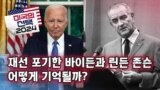 [미국의 선택 2024] 재선 포기한 바이든과 린든 존슨, 어떻게 기억될까?