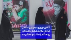 شقایق نوروزی: جمهوری اسلامی آمادگی برگزاری نمایش انتخابات زودهنگام را نداشت و غافلگیر شد