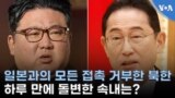 일본과의 모든 접촉 거부한 북한, 하루 만에 돌변한 속내는?