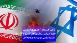 با این "استدلال" جمهوری اسلامی، حمله اسرائیل به ایران هم "مشروع" است؛ بخشی از برنامه صفحه آخر
