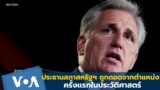 Thumb Voteed Out House Speaker