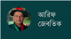 আরিফ জেবতিক 