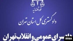 دادستانی عمومی و انقلاب تهران