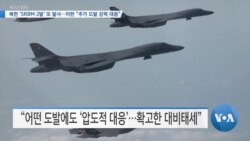 [VOA 뉴스] 북한 ‘SRBM 2발’ 또 발사…미한 “추가 도발 강력 대응”