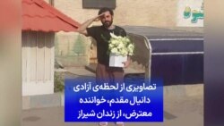 تصاویری از لحظه‌ی آزادی دانیال مقدم، خواننده معترض، از زندان شیراز