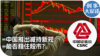 时事大家谈：中国推出减持新规 能否稳住股市？