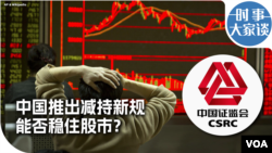 时事大家谈：中国推出减持新规 能否稳住股市？