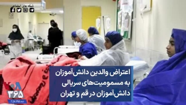 اعتراض والدین دانش‌آموزان به مسمومیت‌های سریالی دانش‌آموزان در قم و تهران 