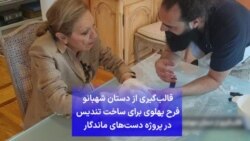 قالب‌گیری از دستان شهبانو فرح پهلوی برای ساخت تندیس در پروژه دست‌های ماندگار