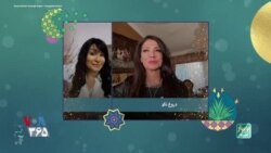 همخوانی مخاطبان صدای آمریکا با ترانه دروغ نگو سوزان روشن
