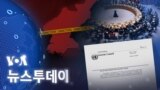 [VOA 뉴스 투데이] 2023년 4월 6일