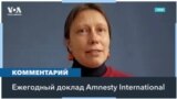 Amnesty International: в мире наблюдается нормализация насилия 