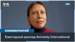 Amnesty International: в мире наблюдается нормализация насилия 