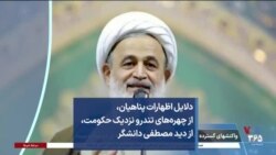 دلایل اظهارات پناهیان، از چهره‌های تندرو نزدیک حکومت، از دید مصطفی دانشگر