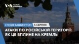 Атаки по російській території: як це вплине на Кремль.СТУДІЯ ВАШИНГТОН