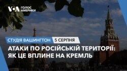 Атаки по російській території: як це вплине на Кремль.СТУДІЯ ВАШИНГТОН