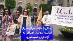 ارسالی شما | تجمع گروهی از ایرانیان سوئد در اعتراض به آزاد کردن حمید نوری 