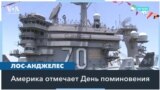 Неделя военно-морского флота 