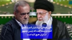 تقی رحمانی: پزشکیان آدم ساده‌ای است و رسما گفت که رئیس جمهوری در ایران هیچ کاره است