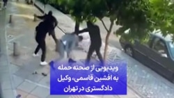 ویدیویی از صحنه حمله به افشین قاسمی، وکیل دادگستری در تهران