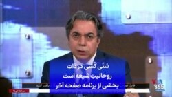 سُنّی کُشی در ذاتِ روحانیتِ شیعه است؛ بخشی از برنامه صفحه آخر