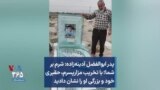 پدر ابوالفضل آدینه‌زاده: شرم بر شما؛ با تخریب مزار پسرم، حقیری خود و بزرگی او را نشان دادید