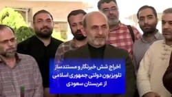 اخراج شش خبرنگار و مستندساز تلویزیون دولتی جمهوری اسلامی از عربستان سعودی