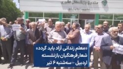 «معلم زندانی آزاد باید گردد» شعار فرهنگیان بازنشسته اردبیل – سه‌شنبه ۶ تیر