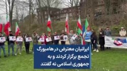 ایرانیان معترض در هامبورگ تجمع برگزار کردند و به جمهوری اسلامی نه گفتند