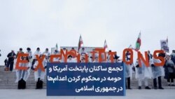 تجمع ساکنان پایتخت آمریکا و حومه در محکوم کردن اعدام‌ها در جمهوری اسلامی