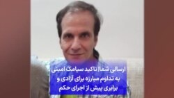 ارسالی شما| تاکید سیامک امینی به تداوم مبارزه برای آزادی و برابری پیش از اجرای حکم 