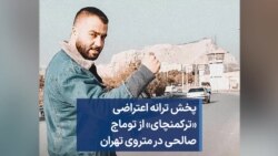پخش ترانه اعتراضی «ترکمنچای» از توماج صالحی در متروی تهران