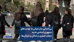 بی‌اعتنایی زنان ایرانی به تهدیدهای جمهوری اسلامی: نه به حجاب اجباری در اماکن و خیابان‌ها
