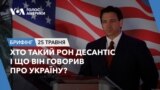Брифінг. Хто такий Рон Десантіс і що він говорив про Україну?