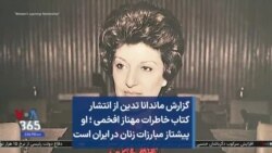 گزارش ماندانا تدین از انتشار کتاب خاطرات مهناز افخمی ؛ او پیشتاز مبارزات زنان در ایران است