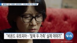 [VOA 뉴스] 탈북민 다큐 ‘비욘드 유토피아’…미국 6백개 극장 개봉