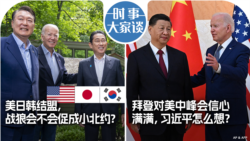 VOA卫视-时事大家谈：美日韩结盟，战狼会不会促成小北约？拜登对美中峰会信心满满，习近平怎么想？