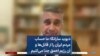 دیوید سارانگا: ما حساب مردم ایران را از قاتل‌ها و آن رژیم احمق جدا می‌کنیم