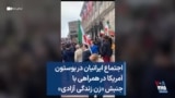 اجتماع ایرانیان در بوستون آمریکا در همراهی با جنبش «زن زندگی آزادی»
