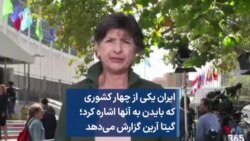 ایران یکی از چهار کشوری که بایدن به آنها اشاره کرد؛ گیتا آرین گزارش می‌دهد