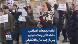 ادامه تجمعات اعتراضی مالباختگان رامک خودرو پس از چند سال بلاتکلیفی