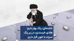 خامنه‌ای: رنگ بهار دارم؛ هادی خرسندی: در زیر رنگ سبزت با خون قرار داری