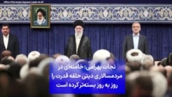 نجات بهرامی: خامنه‌ای در «مردمسالاری دینی» حلقه قدرت را روز به روز بسته‌تر کرده است