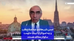 حسن نایب‌هاشم: چه اصلاح‌‌طلب و چه اصولگرا با ایجاد حکومت سکولار مخالف هستند