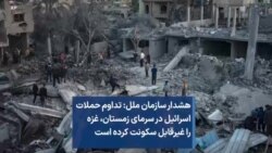 هشدار سازمان ملل: تداوم حملات اسرائیل در سرمای زمستان، غزه را غیرقابل سکونت کرده است 